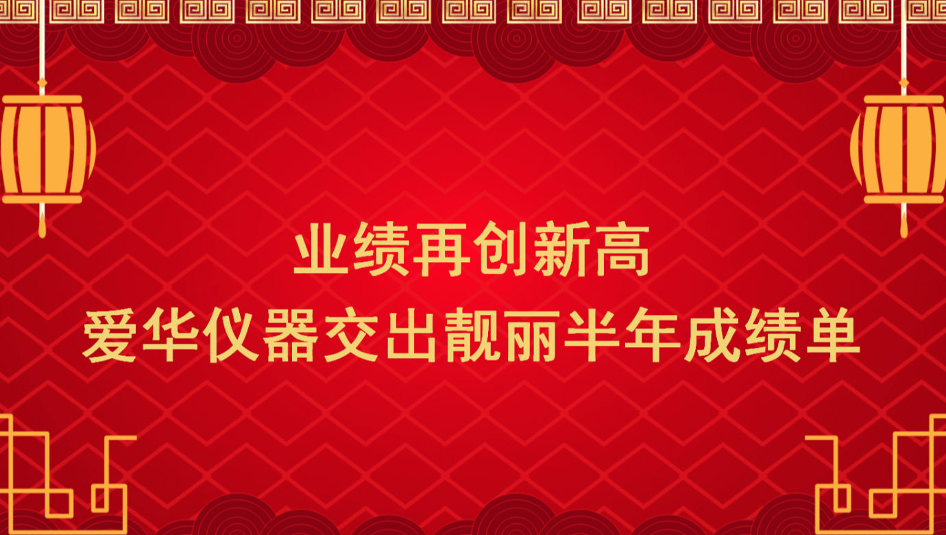 业绩再创新高 ng娱乐仪器交出靓丽半年成绩单
